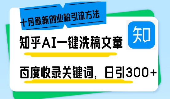 91ada535c656f6d654239cb4b04fbd22.png 知乎AI一键洗稿日引300+创业粉十月最新方法,百度一键收录关键词,躺赚…