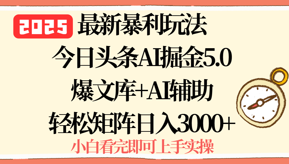 2025年今日头条最新暴利玩法5.0，一键生成爆款，轻松实现矩阵日入3000+-冒泡网