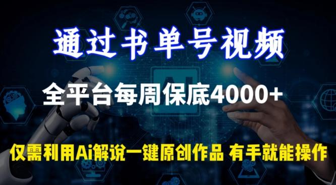 通过书单号视频，全平台每周保底4000+，利用AI解说一键原创作品【揭秘】-冒泡网