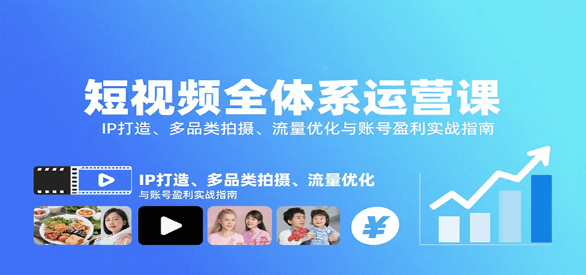 短视频全体系运营课：IP打造、多品类拍摄、流量优化与账号盈利实战指南-冒泡网