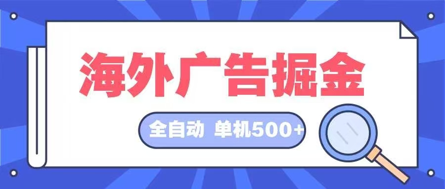 海外广告掘金  日入500+ 全自动挂机项目 长久稳定-冒泡网