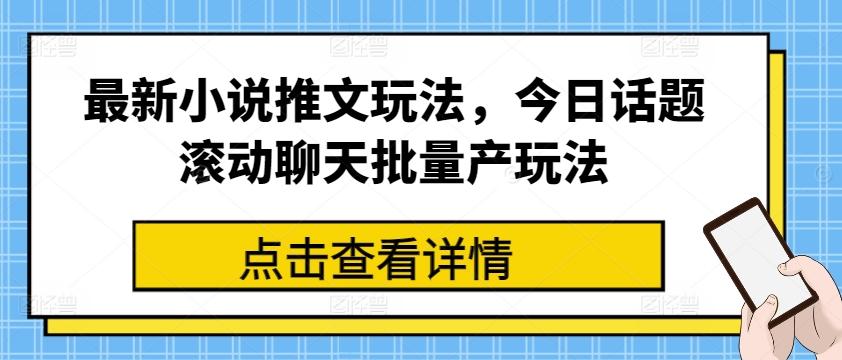 最新小说推文玩法，今日话题滚动聊天批量产玩法-冒泡网