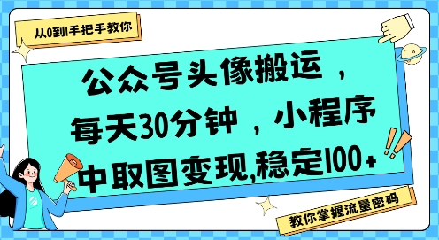 公众号头像搬运，每天30分钟，小程序中取图变现稳定100+-冒泡网