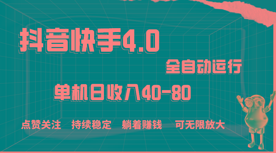 抖音快手全自动点赞关注，单机收益40-80，可无限放大操作，当日即可提...-冒泡网