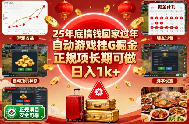 25年底搞钱回家过年，自动游戏挂G掘金，正规项长期可做，日入1k+【揭秘】-冒泡网