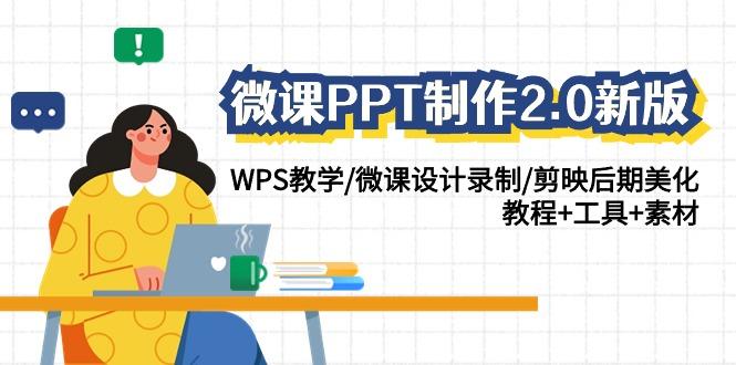 (9304期)微课PPT制作-2.0新版：WPS教学/微课设计录制/剪映后期美化/教程+工具+素材-冒泡网