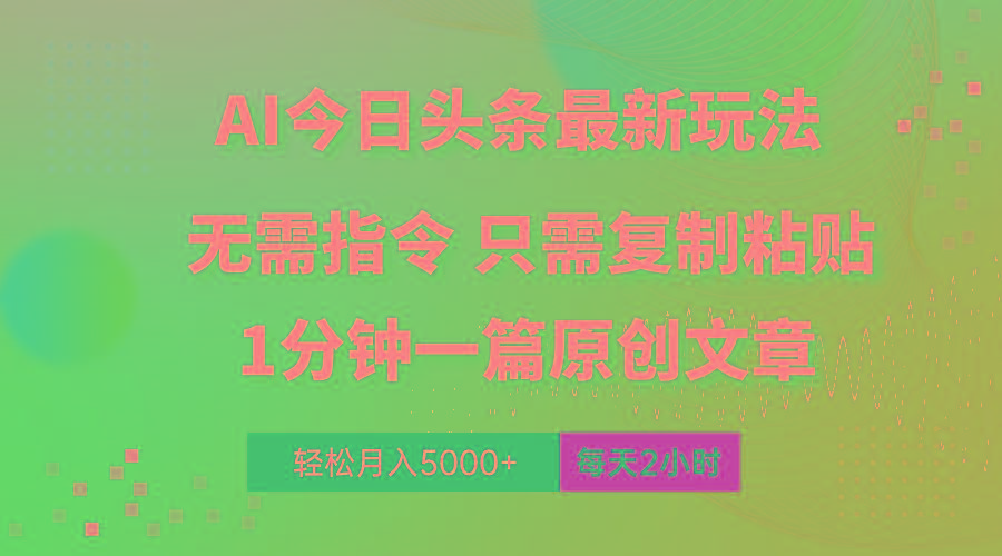 AI头条最新玩法 1分钟一篇 100%过原创 无脑复制粘贴 轻松月入5000+ 每…-冒泡网