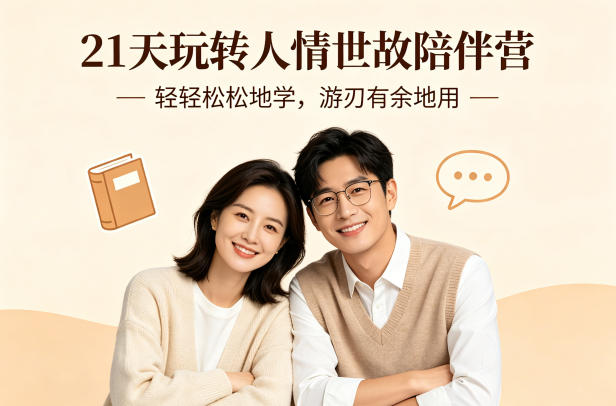 21天玩转人情世故陪伴营-文字稿，轻轻松松地学，游刃有余地用-冒泡网