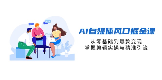 92be94939cab5728a1321d2854f6f125.jpeg AI自媒体风口掘金课,从零基础到爆款变现,掌握剪辑实操与精准引流