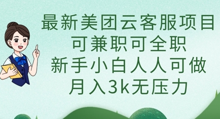 最新美团云客服项目，可兼职可全职，新手小白人人可做，月入3k无压力-冒泡网