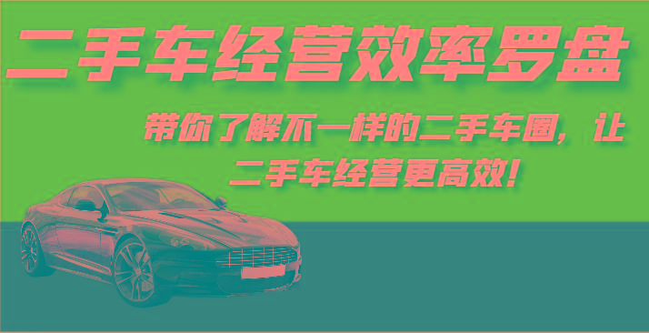 二手车经营效率罗盘-带你了解不一样的二手车圈，让二手车经营更高效！-冒泡网