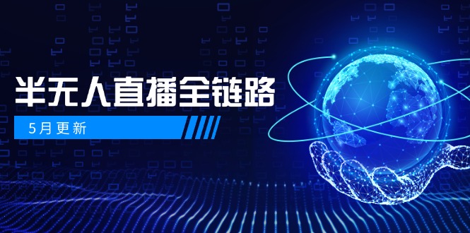 93008adb02e2e9785041b6419079071a.jpeg 5月更新-半无人直播全链路:AI数字人+千川截流实战,女装选品与防违规…