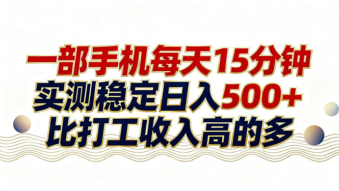 26年搞钱新方向！每天十几分钟手机操作，稳定日入500+，长期可做-冒泡网
