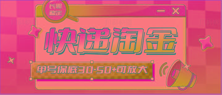 快递包裹回收淘金项目攻略，长期副业，单号保底30-50+可放大-冒泡网