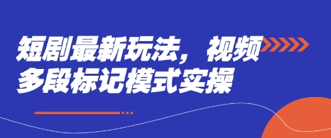 短剧最新玩法，视频多段标记模式实操-冒泡网
