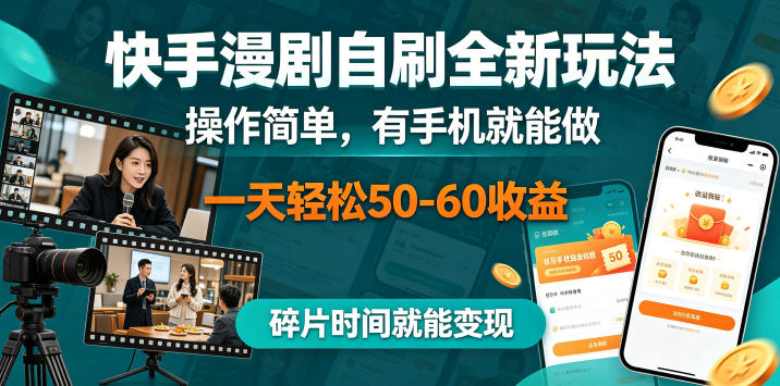 快手漫剧自刷全新玩法，操作简单，有手机就能做，一天轻松50-60收益，碎片时间就能变现【揭秘】-冒泡网