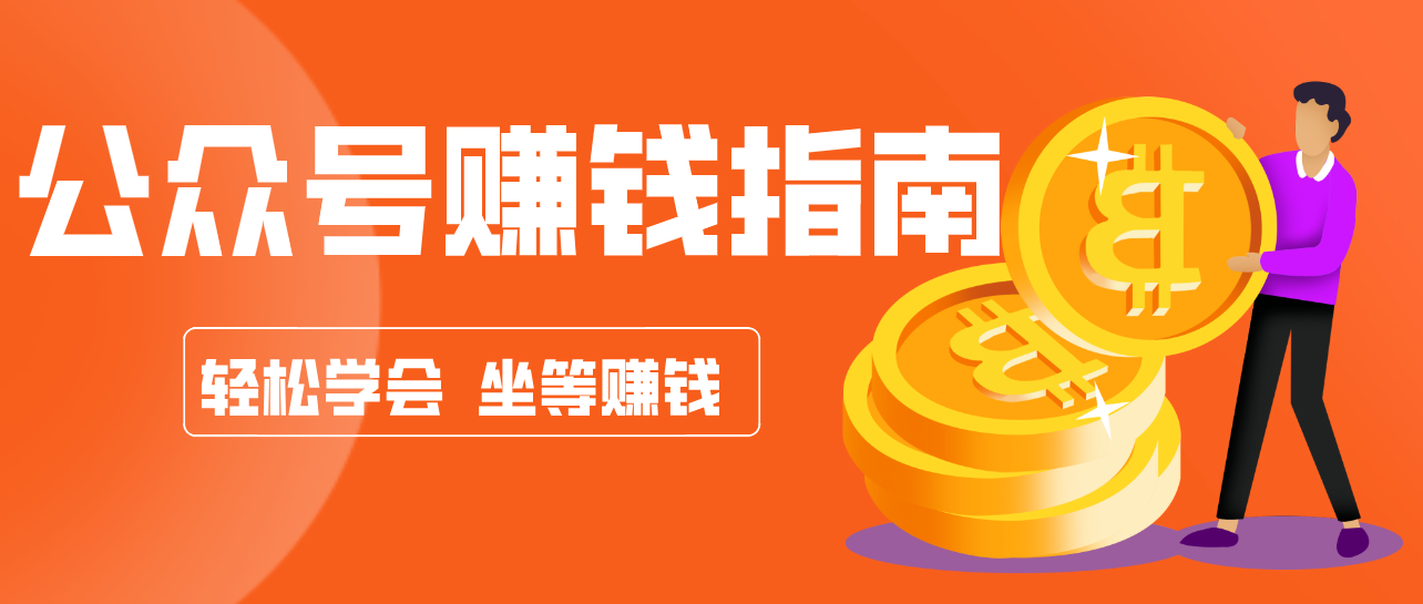 公众号复制粘贴赚钱玩法,零成本零门槛利用AI零撸搬砖,轻松实现月入万元-冒泡网