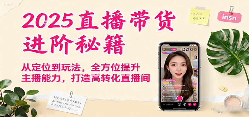 2025直播带货进阶秘籍，从定位到玩法，全方位提升主播能力，打造高转化直播间-冒泡网