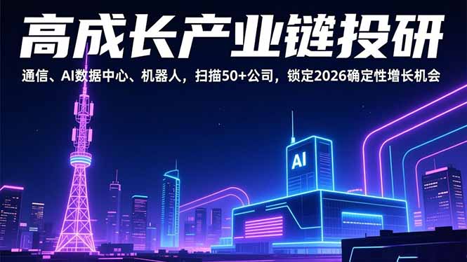 高成长产业链投研，通信、AI数据中心、机器人，扫描50+公司，锁定2026确定性增长机会-冒泡网
