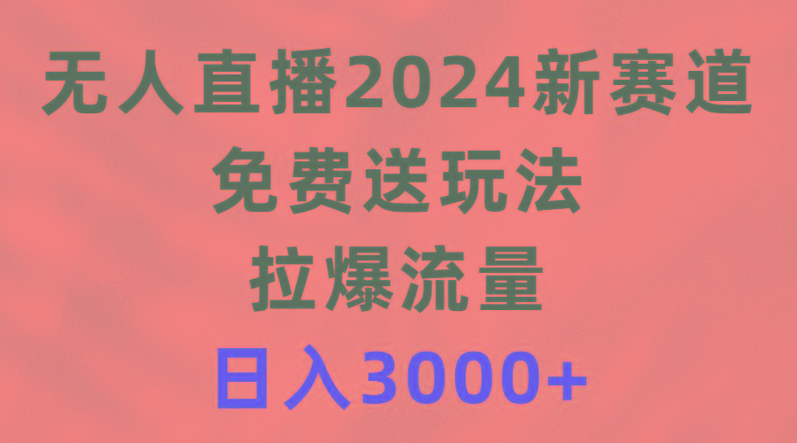 (9496期)无人直播2024新赛道，免费送玩法，拉爆流量，日入3000+-冒泡网