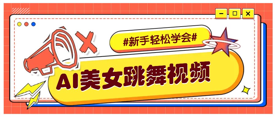 纯AI生成美女跳舞视频,零成本零门槛实操教程,新手也能轻松学会直接拿去涨粉-冒泡网