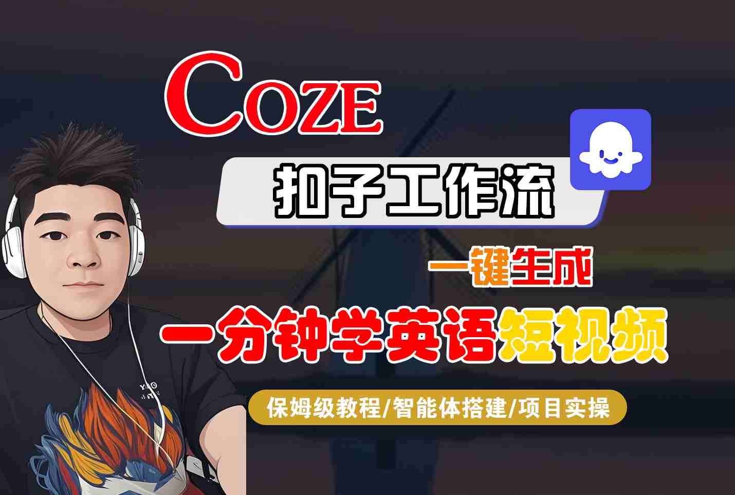 COZE扣子工作流一键生成一分钟学英语短视频，保姆级教程-智能体搭建-项目实操-冒泡网