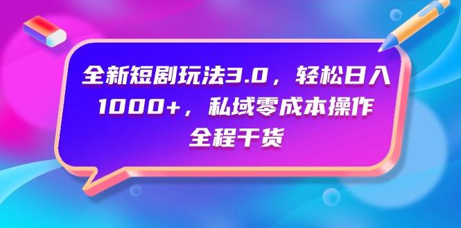 (9794期)全新短剧玩法3.0，轻松日入1000+，私域零成本操作，全程干货-冒泡网