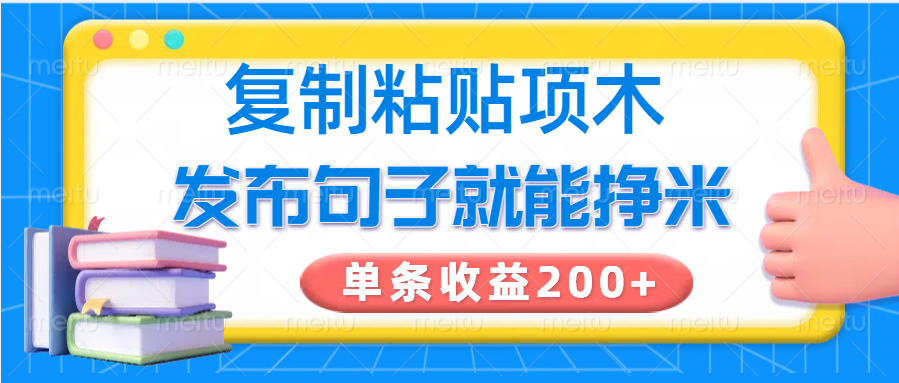 复制粘贴小项目,发布句子就能赚米,单条收益200+-冒泡网