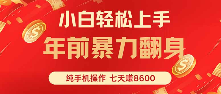 七天狂赚8600，小白纯手机操作，日入1000+-冒泡网