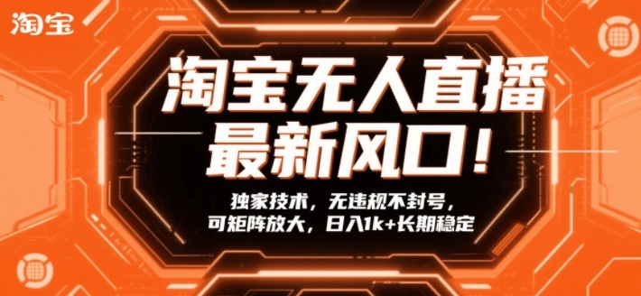 94586b9c2d3fb677e1fd36691691a0d7.jpeg 淘宝无人直播最新风口!独家技术,无违规不封号,可矩阵放大,日入1k+长期稳定【揭秘】