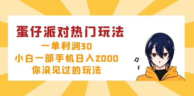 蛋仔派对热门玩法，一单利润30，小白一部手机日入2000+，你没见过的玩法-冒泡网