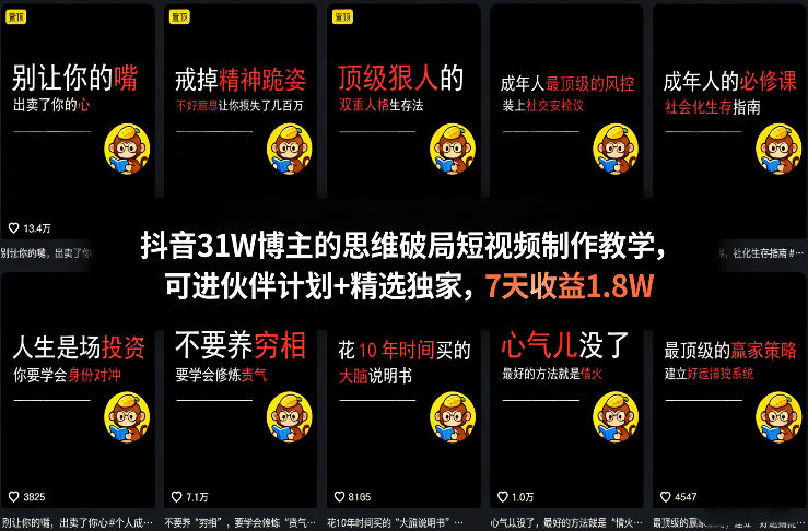抖音31W博主的思维破局短视频制作教学，可进伙伴计划+精选独家，7天收益1.8W-冒泡网