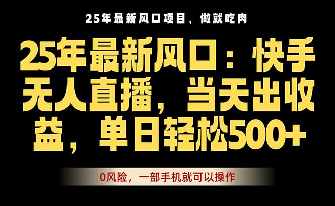 25年最新无人直播玩法，当天秒出单，一部手机就可操作-冒泡网