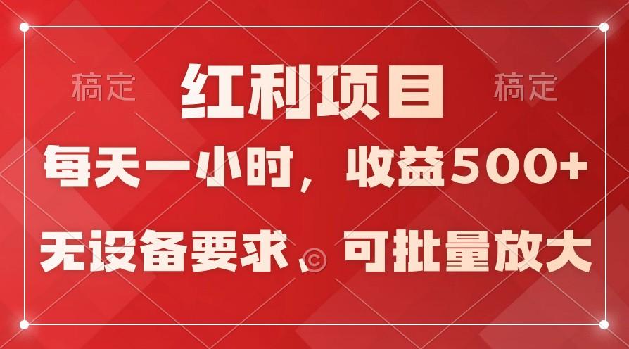 日均收益500+，全天24小时可操作，可批量放大，稳定！-冒泡网