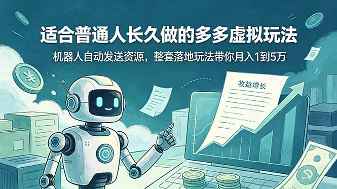 9494c30a1d737f942466fc792bd333f6.jpeg 适合普通人长久做的多多虚拟玩法,机器人自动发送资源,整套落地玩法带你月入 1 到 5 万