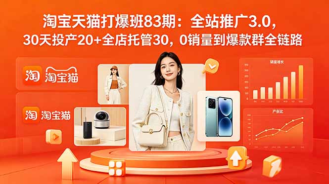 2026淘宝天猫打爆班83期：全站推广3.0，30天投产20+全店托管30，0销量到爆款群全链路-冒泡网