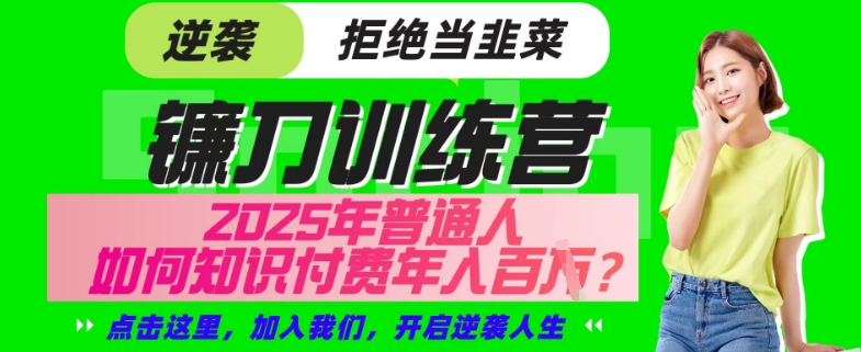 【网创项目终点站-镰刀训练营超级IP合伙人】25年普通人如何通过“知识付费”年入百个-仅此一版【揭秘】-冒泡网