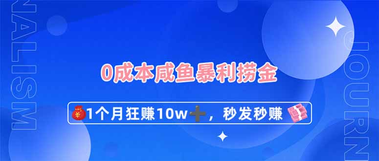 0成本闲鱼暴利捞金，1个月狂赚10W+，秒发秒赚新玩法-冒泡网