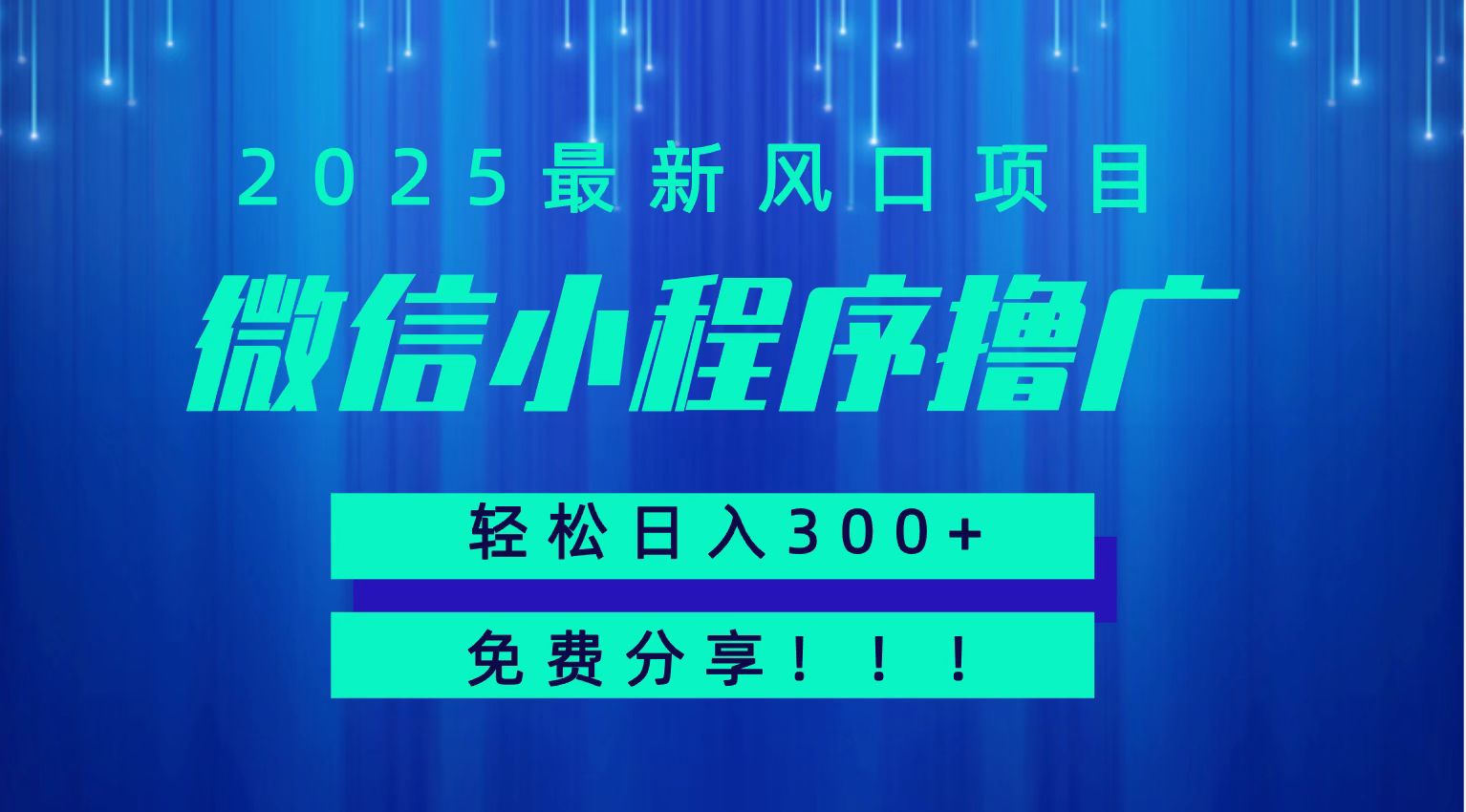 微信小程序撸广，最新风口项目，日入300+ 免费分享 可批量操作 小白可轻松上手！！-冒泡网