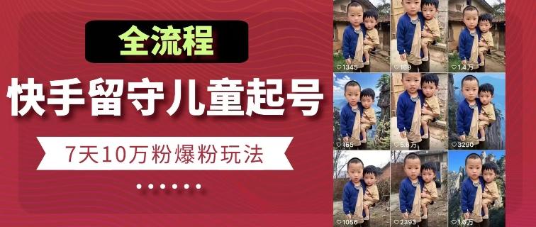 快手留守儿童博同情起号，7天10万粉爆粉玩法，全流程-冒泡网