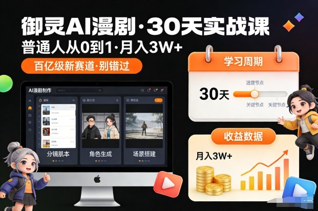 御灵AI漫剧30天实战课，普通人从0到1，月入3W+，别错过这个百亿级新赛(更新中)-冒泡网