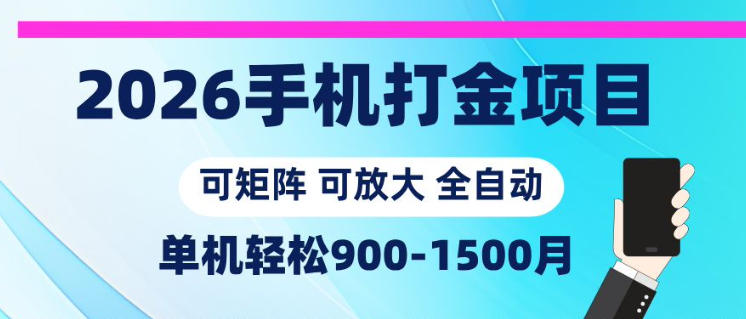 95394a145f14b52a6c2d464c6edf9ea1.jpeg 2026手机打金项目,小白轻松上手,单机900-1500月,可矩阵可放大【揭秘】