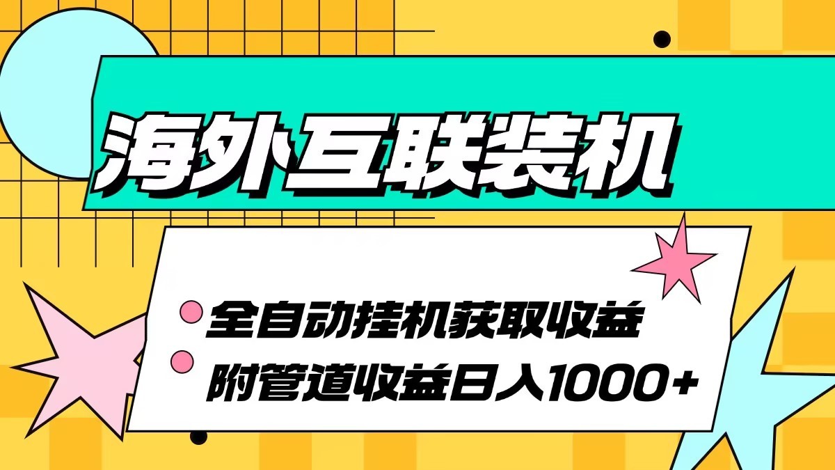 海外乐云互联装机全自动挂机附带管道收益 轻松日入1000+-冒泡网