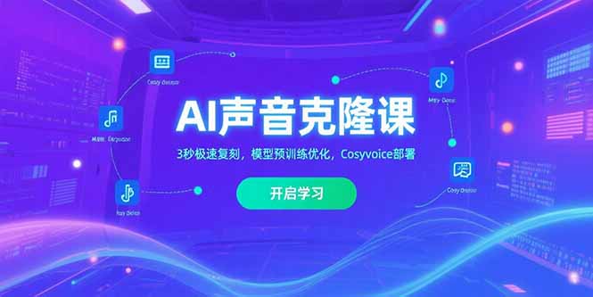 AI声音克隆课‌，3秒极速复刻，模型预训练优化，Cosyvoice部署-冒泡网