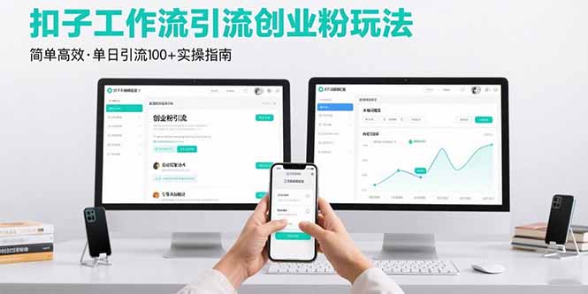 9552118995a1cd72d154d489a340918b.jpeg 最新扣子工作流引流创业粉玩法,简单高效玩法单日引流100+