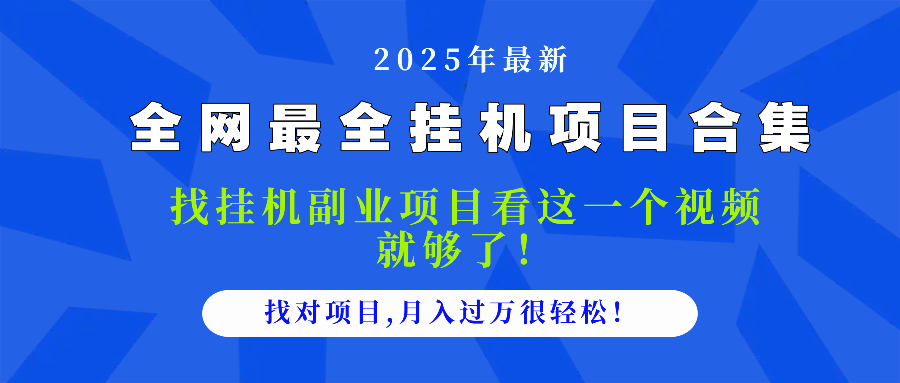 2025最全挂机项目合集 找项目看这一个视频就够了，做对项目月入过万很…-冒泡网