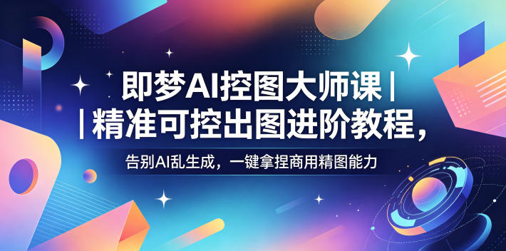 95835948a423d2380946b73e485f3da2.jpeg 即梦AI控图大师课|精准可控出图进阶教程,告别AI乱生成,一键拿捏商用精图能力
