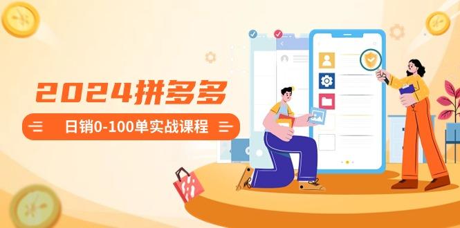 958d7f0c5ae2ca7fb5c279a13f38840e.jpeg 2024拼多多日销0-100单实战课程:新手注册开店到日销100单整套流程