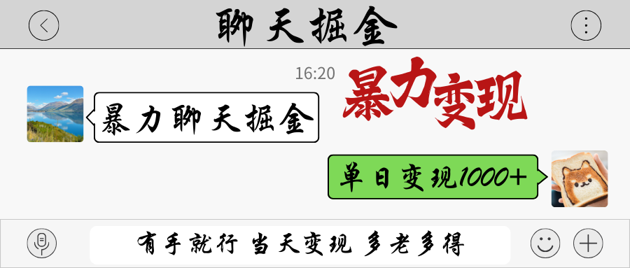 暴力聊天掘金 有手就行当天变现 多劳多得 单日变现1000+-冒泡网