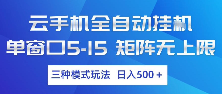 云手机全自动挂G，单窗口5-15，矩阵无上限，三种模式玩法，日入5张+【揭秘】-冒泡网